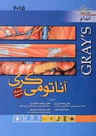 آناتومی گری اندام  جلد 2